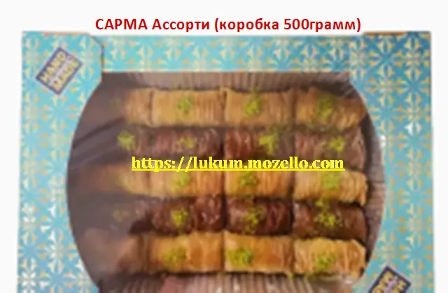 Лукум - фото № 10