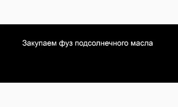 Закупаем фуз подсолнечного масла - фото № 1