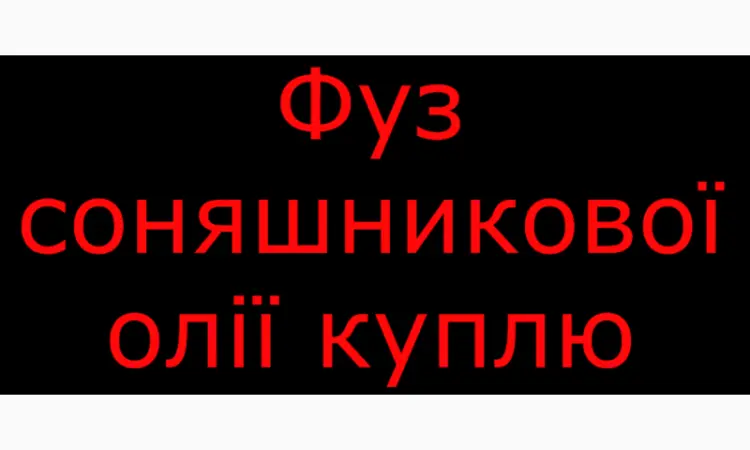 Фуз подсолнечного масла куплю - фото № 1