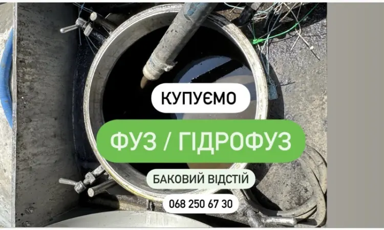 Фуз баковый отстой баковый отстой Гидрофуз Покупаем - фото № 1
