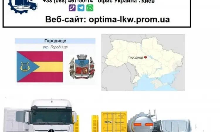 Міжнародні вантажоперевезення Городище - фото № 1