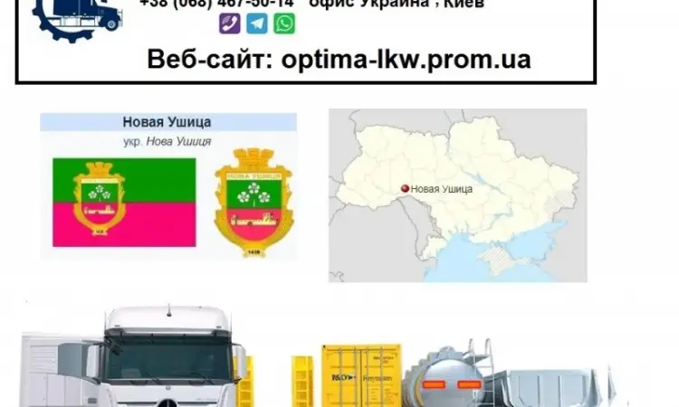 Міжнародні вантажоперевезення Нова Ушиця - фото № 1