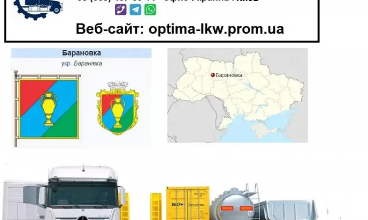 Міжнародні вантажоперевезення Баранівка - фото № 1