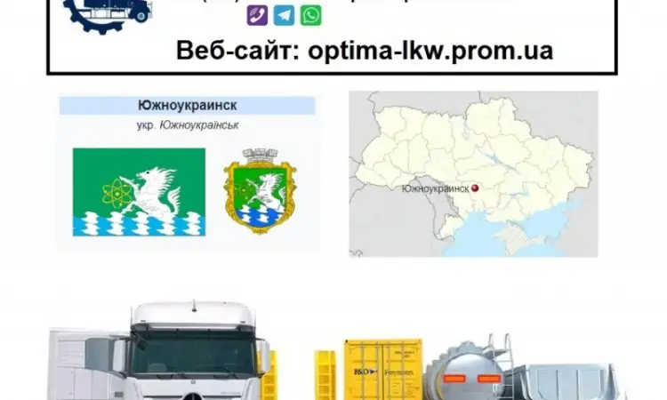 Міжнародні вантажоперевезення Южноукраїнськ - фото № 1