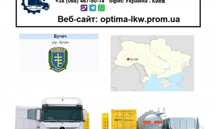 Міжнародні вантажоперевезення Бучач - фото № 1