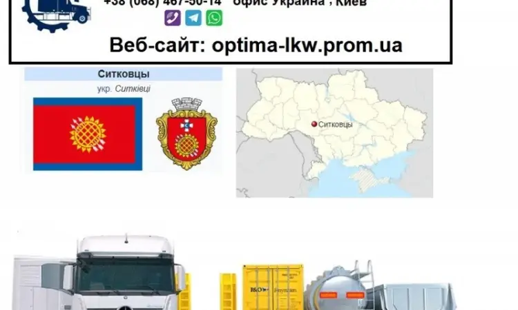 Міжнародні вантажоперевезення Ситківці - фото № 1