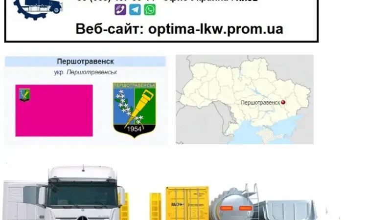 Міжнародні вантажоперевезення Першотравенськ - фото № 1