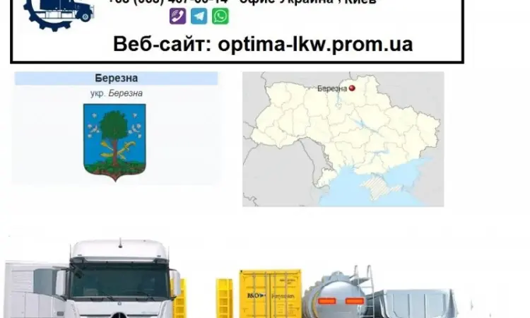 Міжнародні вантажоперевезення Березна - фото № 1