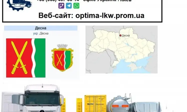 Міжнародні вантажоперевезення Десна - фото № 1