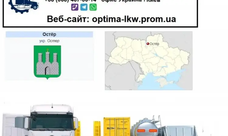 Міжнародні вантажоперевезення Остер - фото № 1
