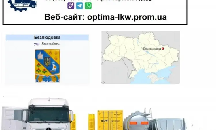 Міжнародні вантажоперевезення Безлюдівка - фото № 1