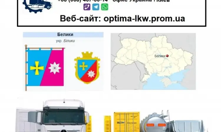 Міжнародні вантажоперевезення Білки - фото № 1
