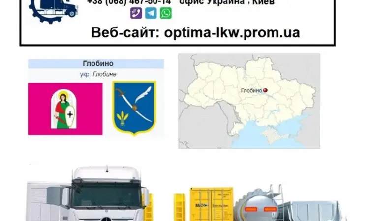 Міжнародні вантажоперевезення Глобино - фото № 1