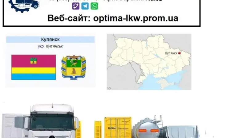 Міжнародні вантажоперевезення Куп'янськ - фото № 1