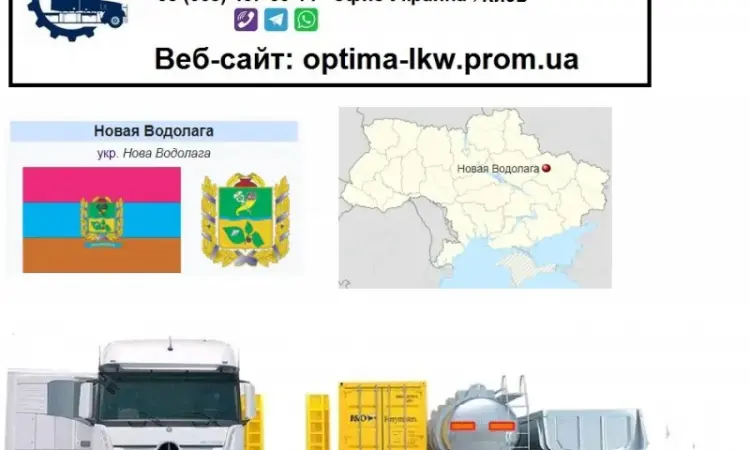 Міжнародні вантажоперевезення Нова Водолага - фото № 1