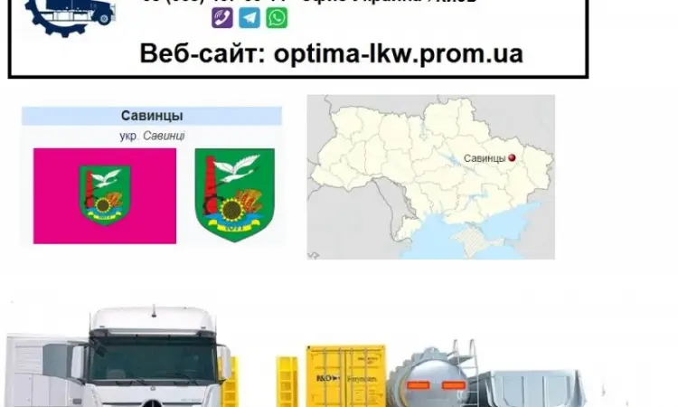 Міжнародні вантажоперевезення Савинці - фото № 1