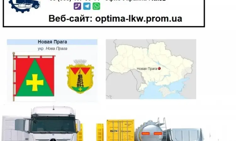 Міжнародні вантажоперевезення Нова Прага - фото № 1