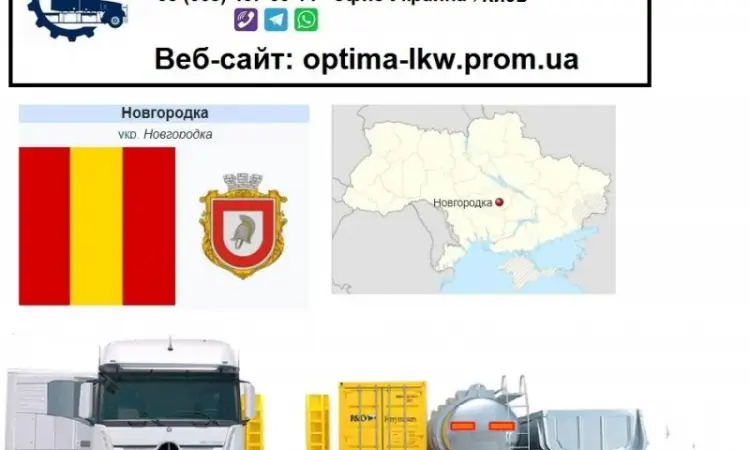 Міжнародні вантажоперевезення НовНовгородкака - фото № 1