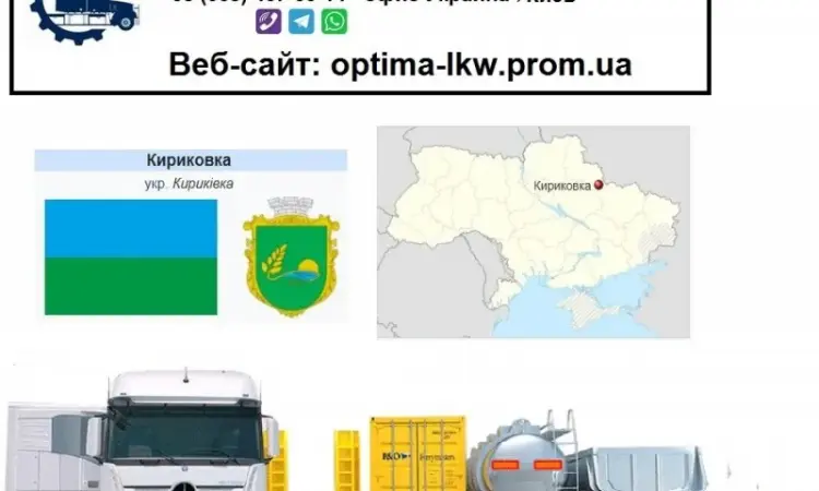 Міжнародні вантажоперевезення Кириковка - фото № 1
