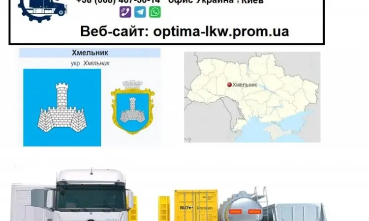 Міжнародні вантажоперевезення Хмельник - фото № 1