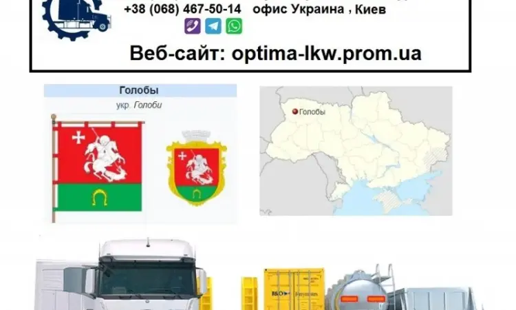 Міжнародні вантажоперевезення Голоби - фото № 1