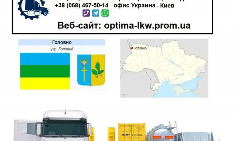 Міжнародні вантажоперевезення Головно - фото № 1
