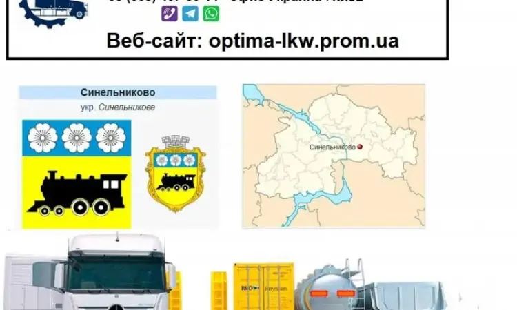 Міжнародні вантажоперевезення Синельниково - фото № 1