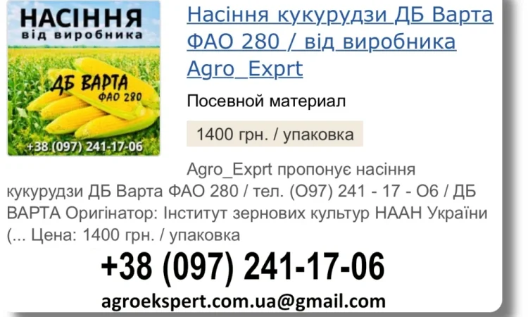 Продажа Насіння Кукурудзи ДБ Варта на 2026 год - фото № 1