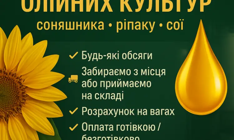 Закупівля відходів олійних культур: соняшник, ріпак, соя - фото № 1