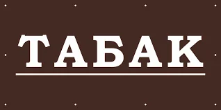 Низька ціна на якісний тютюн - фото № 1