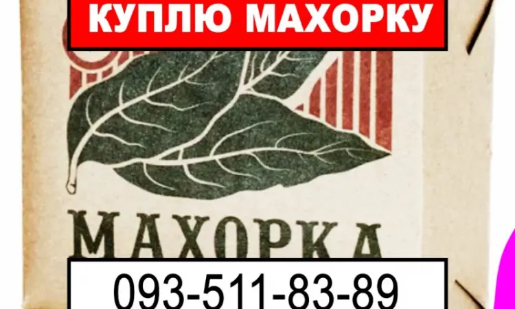 Купую махорку будь-яку від Вас - фото № 1