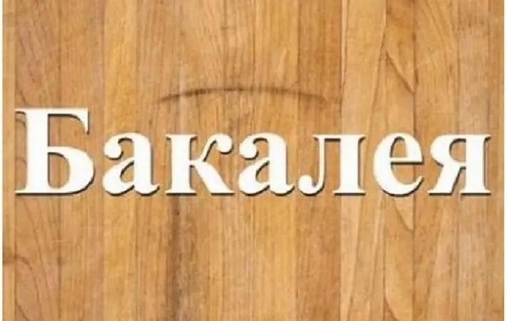 Оптовая продажа всех видов бакалейной продукции Днепр - фото № 1