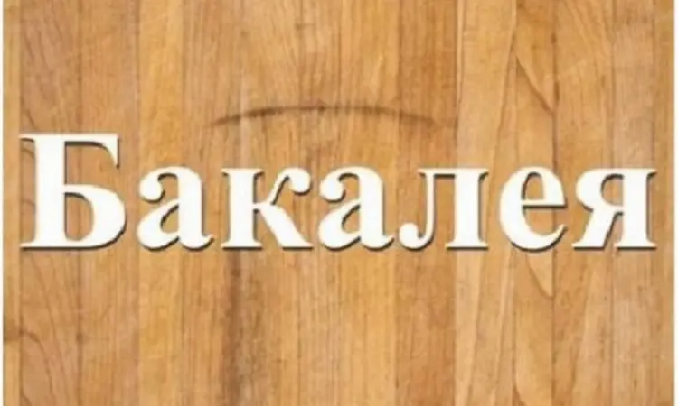Завжди в продажу продукти бакалійної групи Дніпро - фото № 1