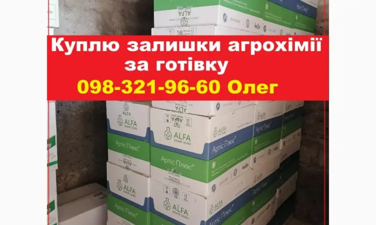 Куплю агрохимию за наличные по Украине. Быстро договоримся - фото № 1
