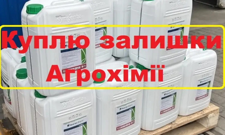 Куплю агрохимию напрямую у агрономов и трактористов - фото № 1