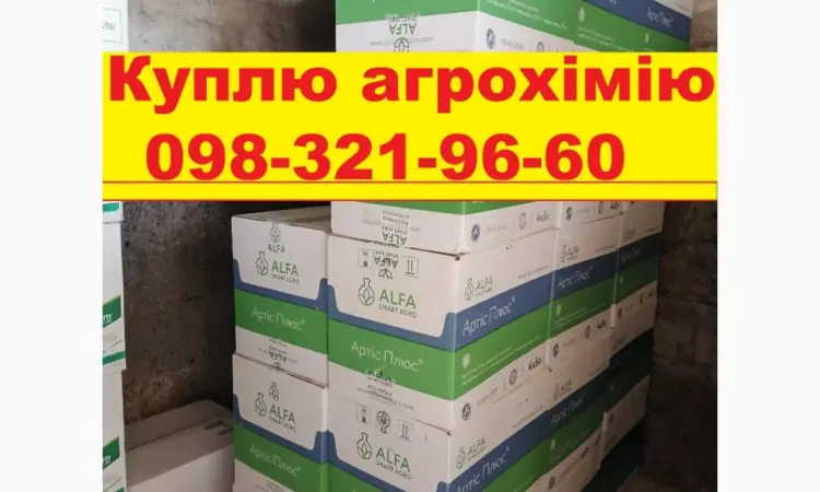 Купим Агрохимию у агронома та тракториста напрямую. За наличные - фото № 1