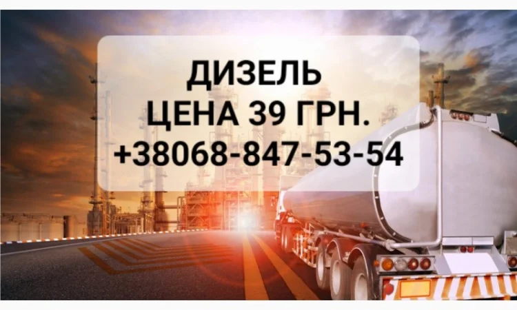 Продам дизель топливо производитель Литва евро-5 цена 39.50 грн - фото № 1