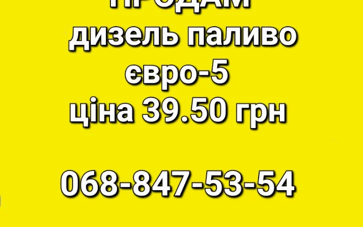 Дизель топливо Литва цена 39.50 грн - фото № 1