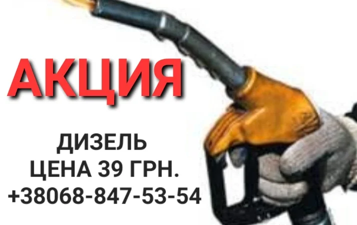 Дизель топливо евро-5 Литва цена 39.50 грн - фото № 1