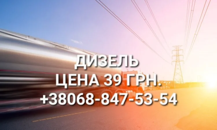 Продается дизельное топливо евро-5 из Литвы по цене 39.50 грн с доставкой - фото № 1
