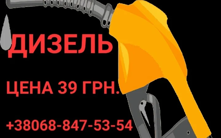 Пропонується дизельне паливо євро-5 за ціною 39.50 грн - фото № 1
