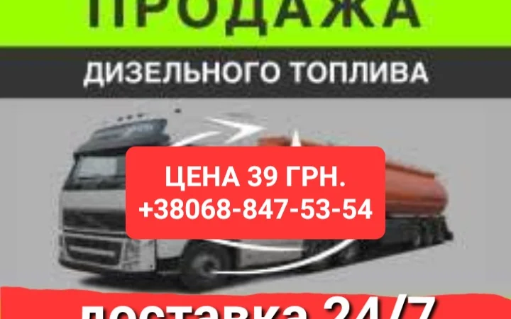 Продаж дизельного пального євро-5 за ціною 39.50 грн з доставкою - фото № 1