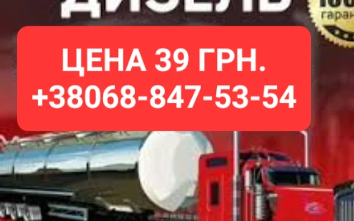 Продам дизель солярка євро-5 ціна 39.50 грн.с доставка по Ук - фото № 1