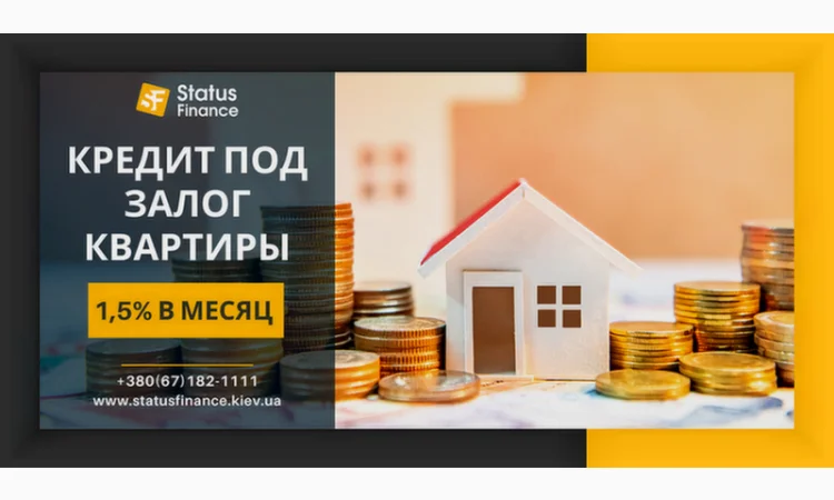 Кредит под залог недвижимости в Киеве без официального трудоустройства - фото № 1