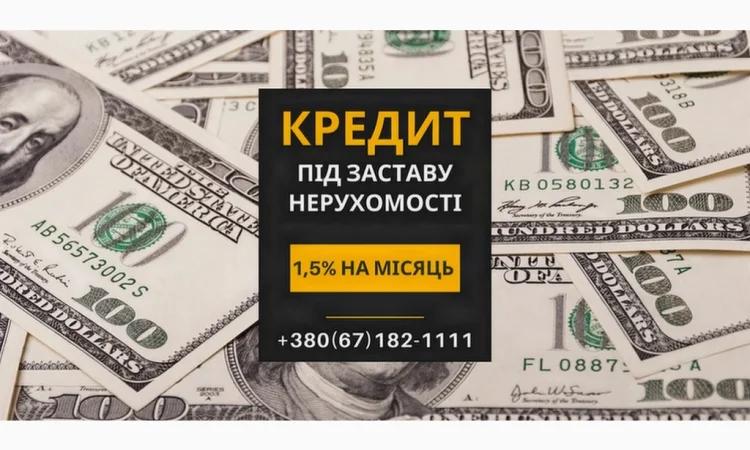 Кредит под залог недвижимости в Киеве без официального трудоустройства - фото № 1