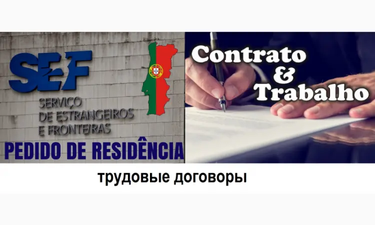 Делаем Tрудовой договор для адрес в Португалии резиденция в Португалии VISA - фото № 1