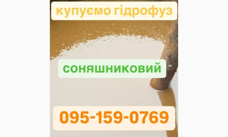КУПЛЮ Гидрофуз - фото № 1