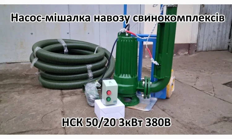 Насос комплект НСК 50/20 3кВт перемішує навоз свинокомплексів - фото № 2