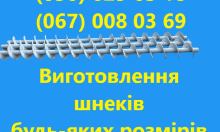Виготовлення шнеків будь якого розміру - фото № 2