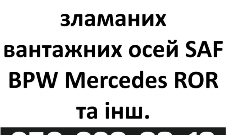 Продам осі SAF Mercedes BPW - фото № 6